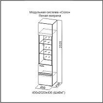 Пенал-витрина "Соло"